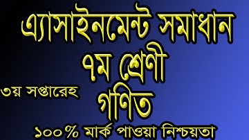 Assignment Solution Class 7 Sub Math, এ্যাসাইনমেন্ট সমাধান ৭ম শ্রেণী গণিত || Fayda Hasil TV.