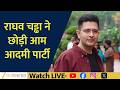 Raghav Chadha Exit from AAP? BJP Joining Buzz Explained | Full Truth