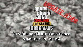 [อัพเดตใหม่]GTA Online แนะนำการทำ Cayo Perico Heist SOLO แบบรวบรัด แพทช์เดือนธันวาคม 2565