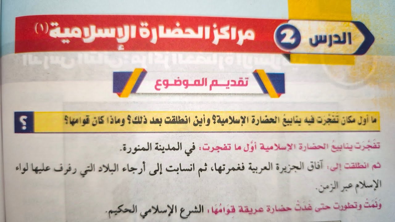 الدرس الثاني في المطالعة (مراكز الحضارة الإسلامية) للصف الثالث الإعدادي الأزهري الترم الأول 2025