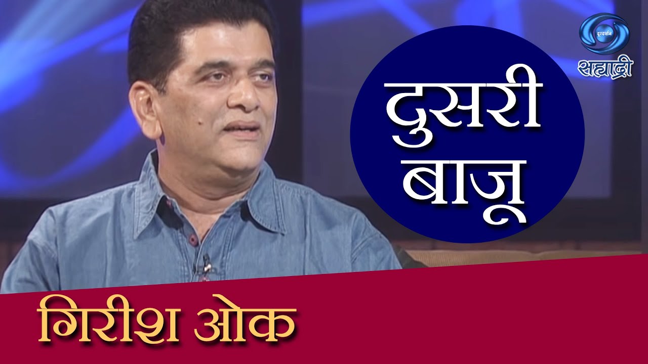 Doosari Baju | Girish Ok | दुसरी बाजू | HD | गिरीश ओक | Ep 18