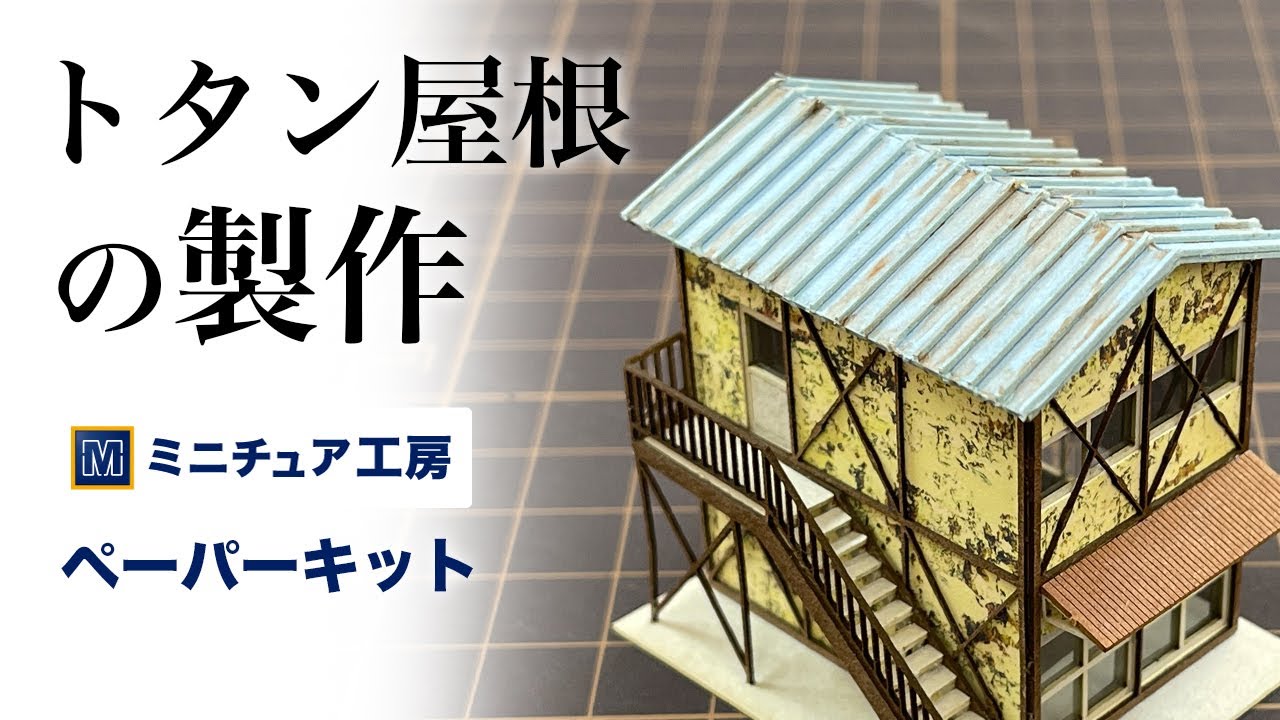 鉄道模型Nゲージ【ミニチュア工房】のトタン屋根の製作 - YouTube