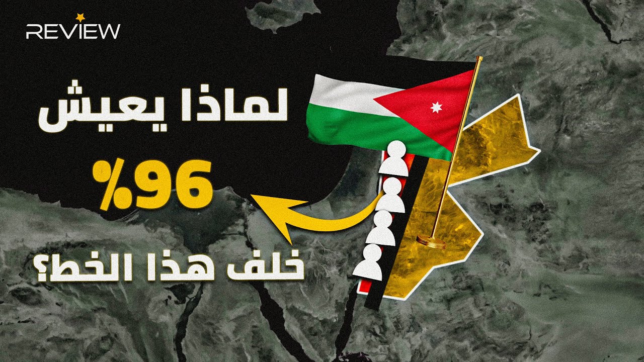 الأردن .. 11 مليونًا يعيشون في مساحة ضيقة!.. لماذا يعيش سكانها غرب هذا الخط؟