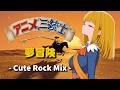 【アニメ三銃士】夢冒険 - Cute Rock Mix -