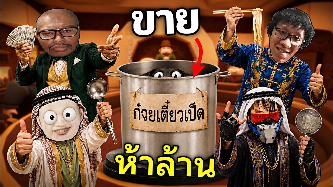 เปิดที่ 5 ล้าน…หลอกเพื่อน ซื้อหม้อก๋วยเตี๋ยวเป็ดของพี่ซี๊ด
