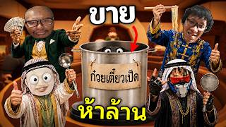 เปิดที่ 5 ล้าน…หม้อก๋วยเตี๋ยวเป็ดของพี่ซี๊ด
