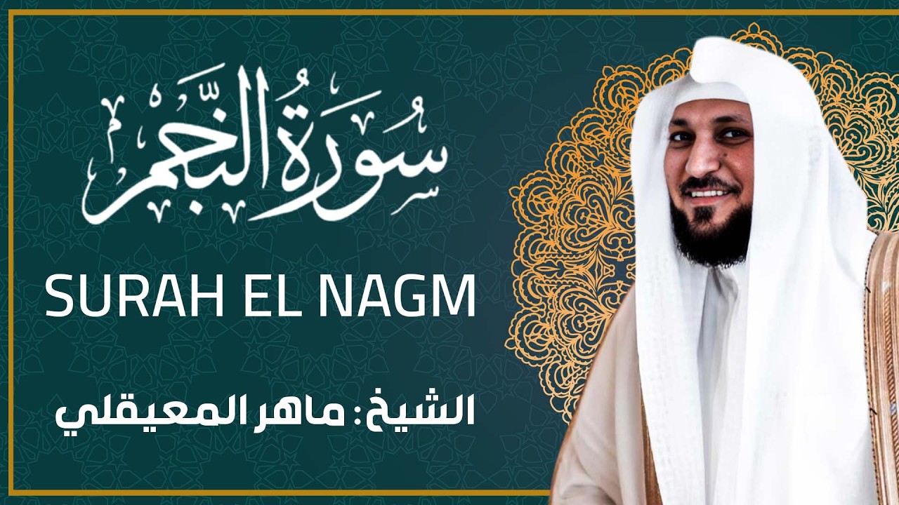 سورة النجم للشيخ المعيقلي - تلاوة خاشعة بجودة عالية