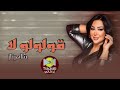 اغنية قولولو لا شاهيناز اغاني للسميعة 