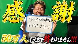 登録者数５０万人いくまで帰れません５