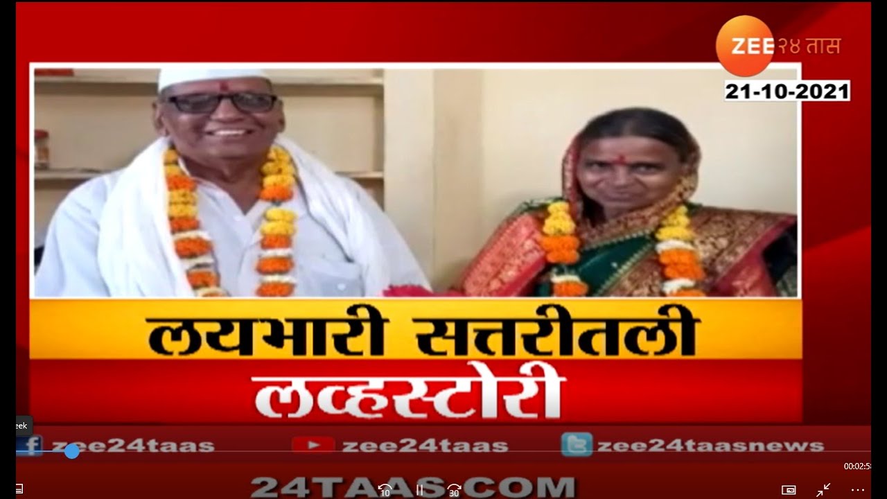 आजी आजोबांची सत्तरीतील लोव्हस्टोरी | At the age of seventy, they fell in love and got married