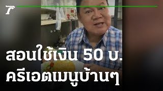 อ.ยิ่งศักดิ์ สอนวิธีใช้เงิน 50 บาท ครีเอตเมนูบ้านๆ | 11-07-65 | ห้องข่าวหัวเขียว