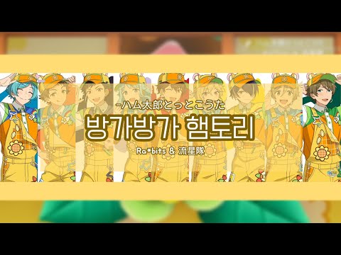 Ra*bits & 流星隊 「-ハム太郎とっとこうた」 | 방가방가 햄토리 | full | 가사