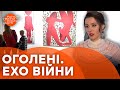 ❤️‍🩹ОГОЛЕНІ. Ехо війни... КАРТИНИ, які розривають ДУШУ | Виставка Астаф’євої