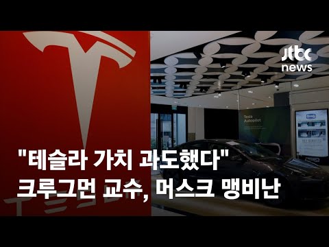 크루그먼 교수 &amp;quot;테슬라 가치 과도했다&amp;quot;…머스크 맹비난 / JTBC News