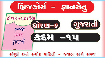 gyan setu | std 6 gujarati kadam 15  bridge course | class readiness