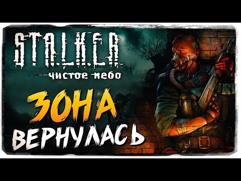 Видео: ВОЗВРАЩЕНИЕ В ЗОНУ ● S.T.A.L.K.E.R.: Чистое Небо