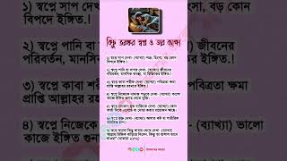 কিছু ভয়ঙ্কর স্বপ্ন ও তার ব্যাক্ষা ! #HadithOfTheDay #Muslim #Dua #Islamic Reminder #Islamic Quotes