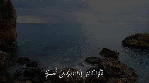 ‎سورة يونس الآية 23 | القارئ عبدالرحمن مسعد