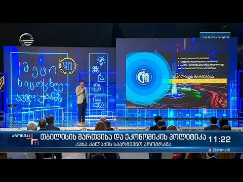 თბილისის მართვისა და ეკონომიკის პოლიტიკა - კახა კალაძის საარჩევნო პროგრამა