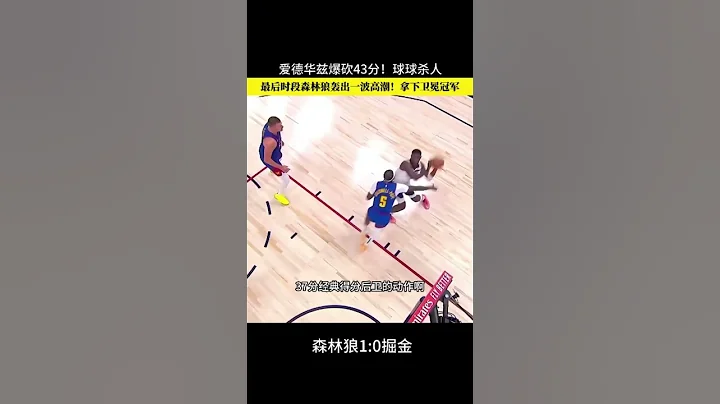 爱德华兹爆砍43分，首场击败金块，越来越像乔丹传人了 #basketball #nba #篮球 #体育 #edwards #nbaplayoffs #nuggets #timberwolves - 天天要闻