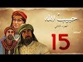 مسلسل حبيب الله - الحلقة 15 الجزء2 | Habib Allah Series HD