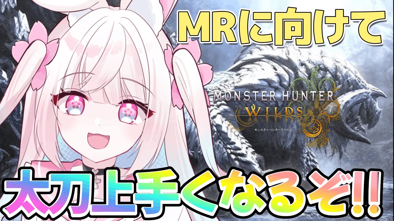 【モンハンワイルズ】アセンダンスに向けて太刀上手くなるぞ!🔰 打倒王アルシュ!太刀練習配信✨ 初見さん、ROMさん 大歓迎!【#新人Vtuber】