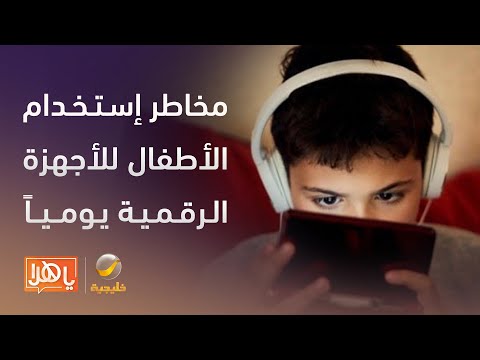 ٩٠ من الأطفال في المملكة يستخدمون الأجهزة الرقمية يومي ا ومختص يوضح المخاطر