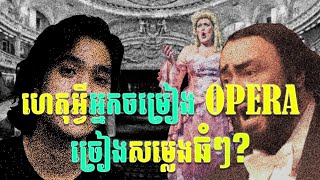 ហតអវអនកចមរងអបរចរងសមលងធៗ Why Do Opera Singerស Sing So Loud?