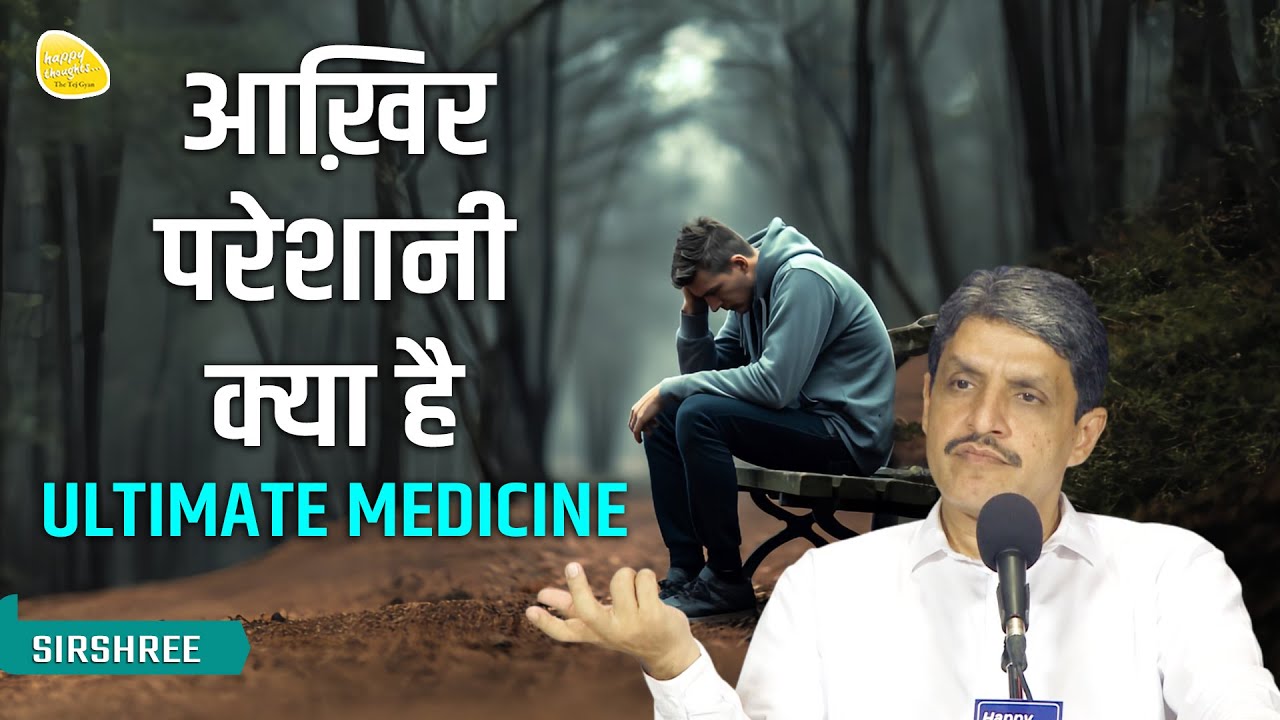 आख़िर परेशानी क्या है ULTIMATE MEDICINE 