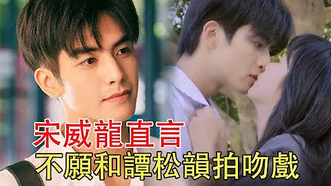 宋威龙直言，很多男星不愿和谭松韵拍吻戏，原来任嘉伦没说谎#宋威龙#谭松韵#任嘉伦 - 天天要闻
