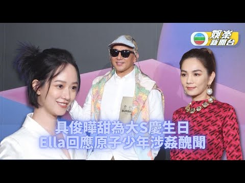 具俊曄為大S甜蜜賀生日 Ella寄語《原子》小孩勇敢面對醜聞