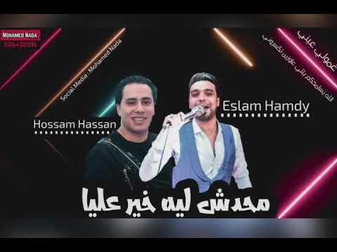 اسلام حمدي 2020 محدش ليه خير عليا من هاي ميوزيك