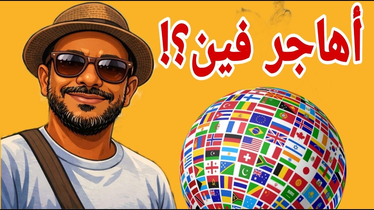أختيار دولة غلط ممكن يضيع سنين عمرك . أسمع الكلمتين دول قبل ما تندم ‼️