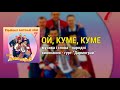 Ой куме куме гурт Дармограй Українські застольні пісні ч 7 Ой куме куме гурт Дармограй Українські застольні пісні ч 7