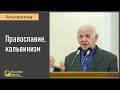 Апологетика: православие, кальвинизм II Е.Н. Пушков