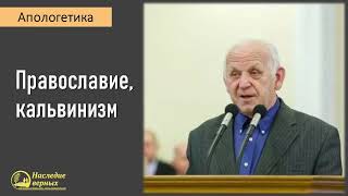 Апологетика: православие, кальвинизм II Е.Н. Пушков