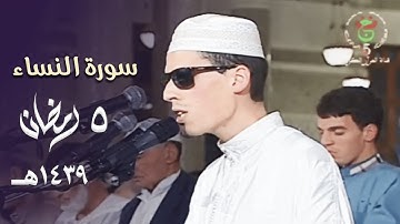 بالصبا الحزين الشيخ محمد إرشاد مربعي يرتل من سورة النساء ليلة 5 رمضان 1439هـ