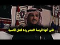 عرض عليه الزواج ستر ولكن الرد كان قاسي جدا قصة الشاب والشايب التي هزت القلوب عبدالله المخيلد 