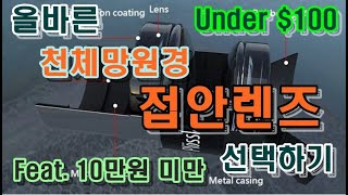 입문용 천체망원경 접안렌즈(아이피스)의 올바른 선택 |…