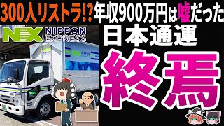 【年収900万円は嘘？】日本通運が社員300人リストラ！大企業病で進まぬDX…2期連続赤字の真相