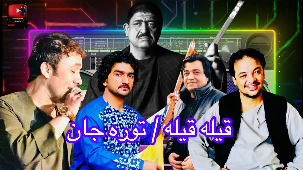 شمعین کامران وحید جوزجانی حشمت الله جوزجانی نسیم جنبش دمبوره حاجی رنگین قیله قیله / توره جان