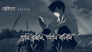 Oviman - lyrics | অভিমান | Tumi Bujhoni​ Ami Bolini​ | Tanveer Evan | Piran Khan | Bangla Song 2021 Thumb