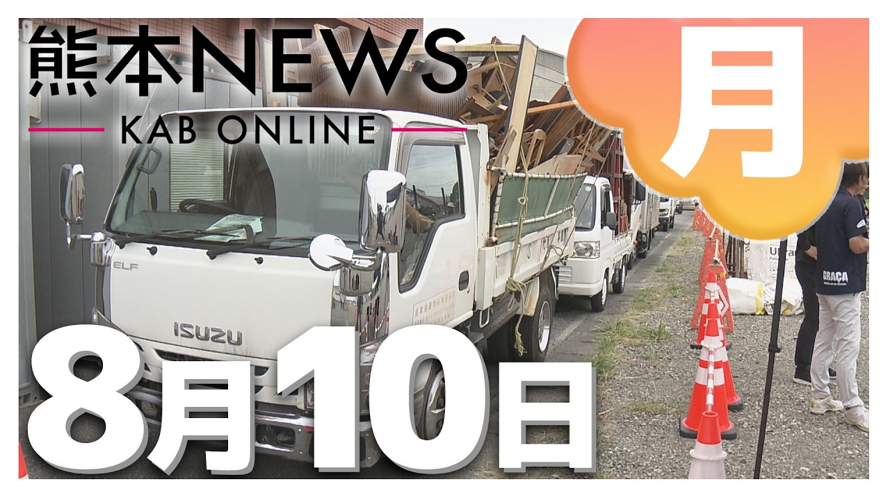 熊本NEWS】8月10日(月)まとめ〜災害ボランティア開始 水回りも支援