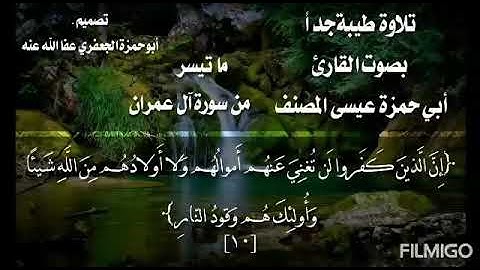 تلاوة من سورة آل عمران /بصوت القارئ عيسى المصنف