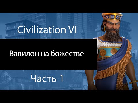 Видео: Вавилон на божестве. Часть 1. Много объяснений. Civilization VI.