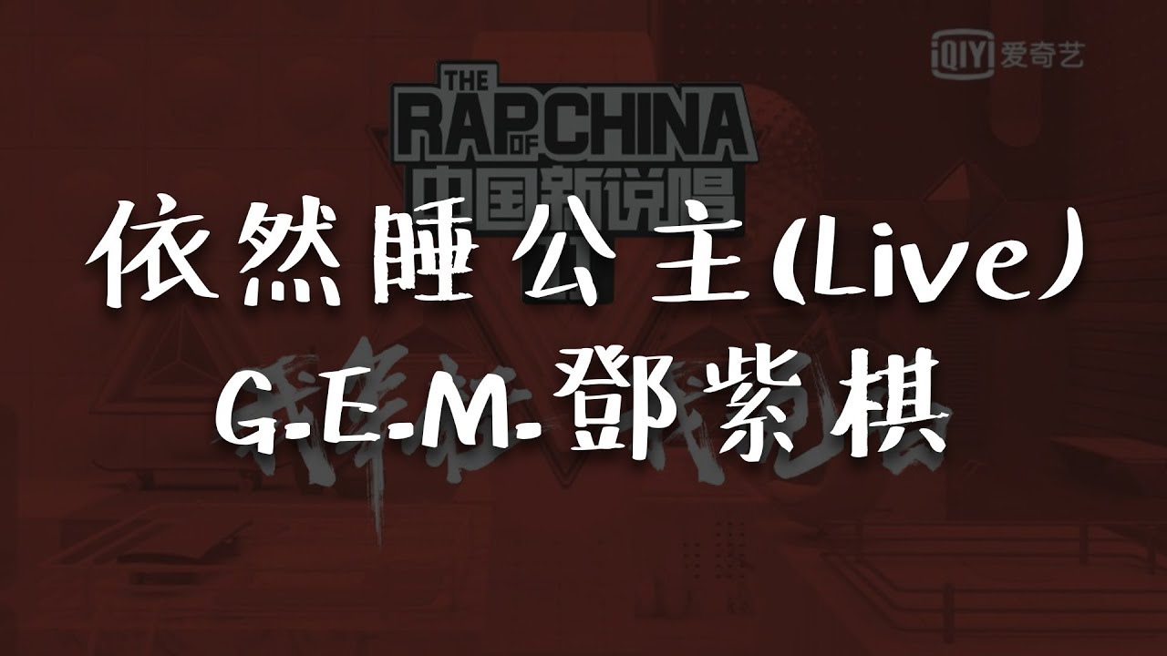 G.E.M.鄧紫棋《依然睡公主(Live)》中國新說唱2019 第10期【無損音質歌詞Lyrics】 - YouTube