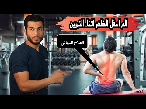 سبب الم اسفل الظهر بعد التمرين وعلاجه |الم اسفل الظهر بعد تمرين(السكوات-الديدلفت-الجرى-السباحه-,,,)