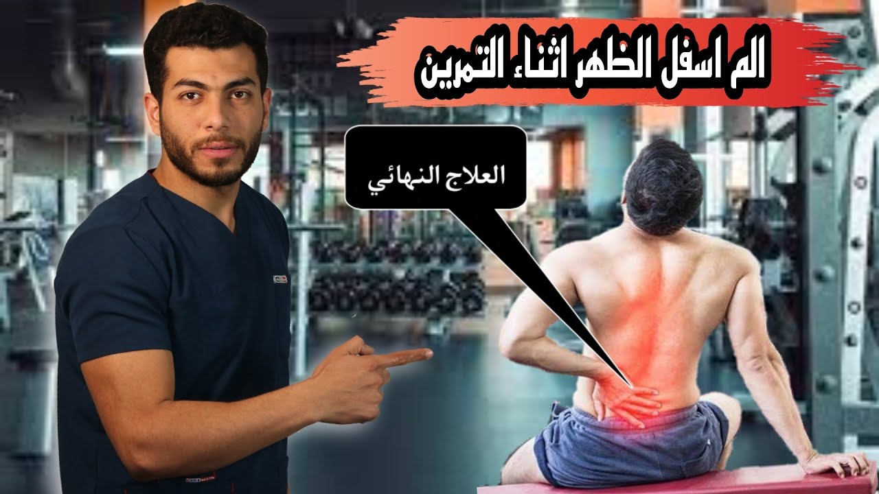 سبب الم اسفل الظهر بعد التمرين وعلاجه |الم اسفل الظهر بعد تمرين(السكوات-الديدلفت-الجرى-السباحه-,,,)
