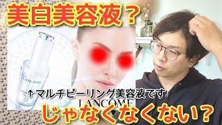 【ランコム　クラリフィックブライトニングセラムを深掘り】ウォーターピーリング着想というマルチピーリング美白美容液