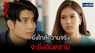 ยิ่งใกล้ความจริง จะยิ่งอันตราย | HIGHLIGHT ห้องสุดท้ายหมายเลข 6 EP.13 | 27 เม.ย. 67 | GMM25